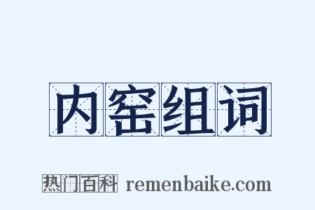 内窑组词是什么意思的图片